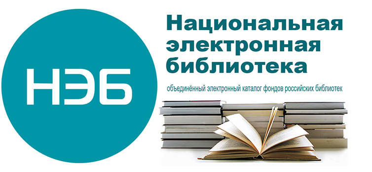 Есть доступ к фондам Национальной электронной библиотеки!