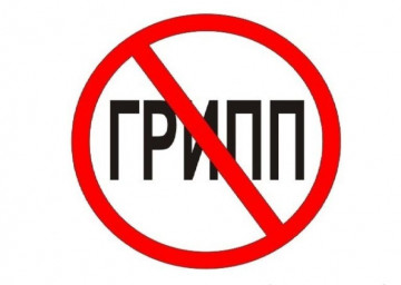 ОСТОРОЖНО: ГРИПП!