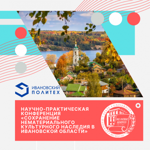 Научно-практическая конференция «Сохранение нематериального культурного наследия в Ивановской области»