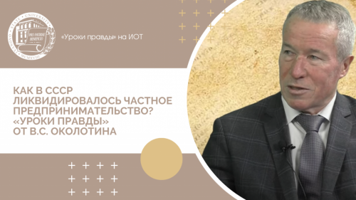 Как в СССР ликвидировалось частное предпринимательство? «Уроки правды» от В.С. Околотина