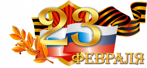 Поздравляем с Днем защитника Отечества!