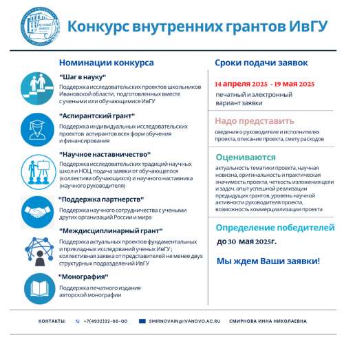 Приглашаем принять участие в третьей волне конкурса внутренних грантов Ивановского государственного университета!