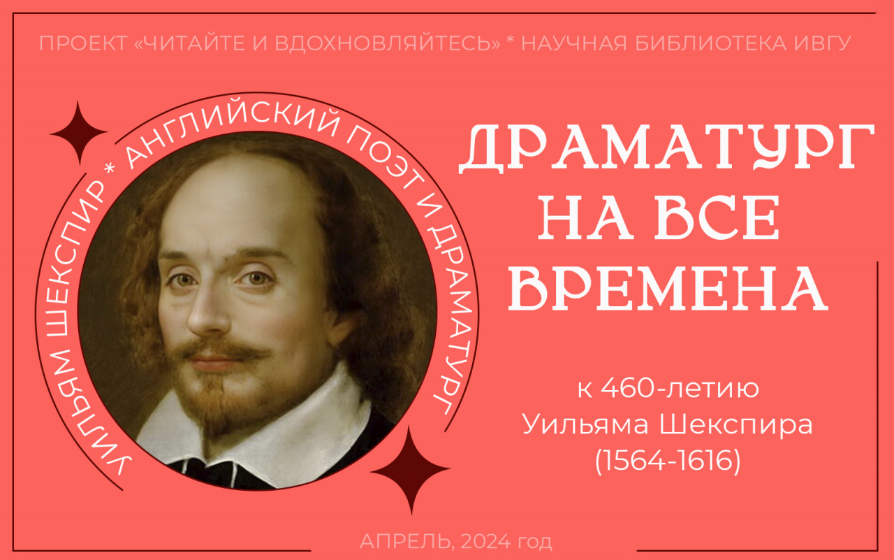 ПРОЕКТ "Читайте и вдохновляйтесь". Выпуск 11-й к 460-летию Уильяма Шекспира.