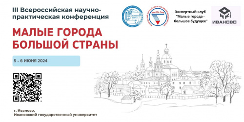 Приглашаем принять участие в III Всероссийской научно-практической конференции «Малые города большой страны»