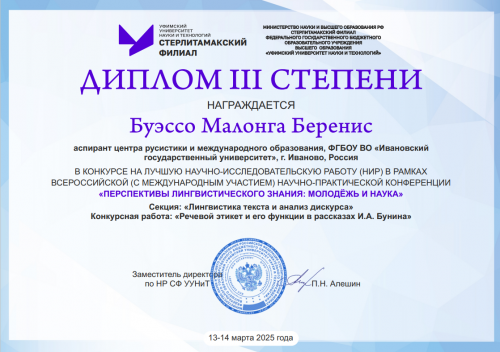  Поздравляем Беренис Буэссо Малонга с получением диплома III степени за лучшую научно-исследовательскую работу