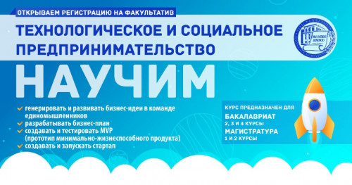 Открыта регистрация на факультатив «Технологическое и социальное предпринимательство»