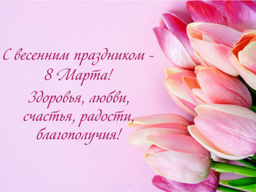 С 8 марта!