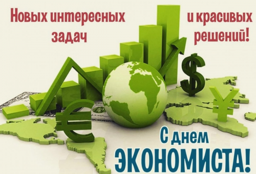 Поздравляем с Днем экономиста!