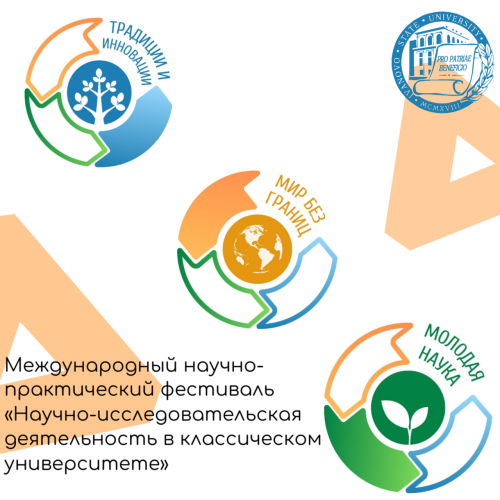 Фестиваль «Научно-исследовательская деятельность в классическом университете»