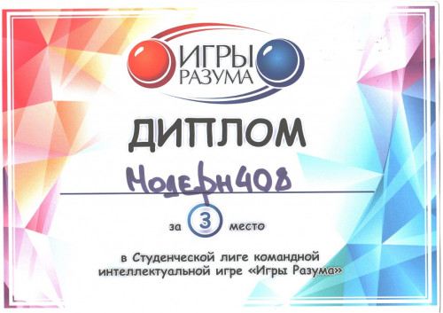 Наши на «Играх Разума»