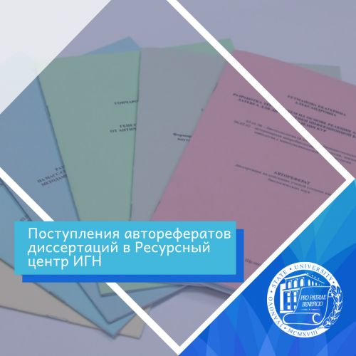 Авторефераты диссертаций в Ресурсном центре ИГН (4-й квартал 2022 г.)
