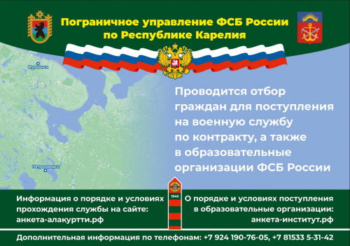 Служба по контракту в органах безопасности РФ