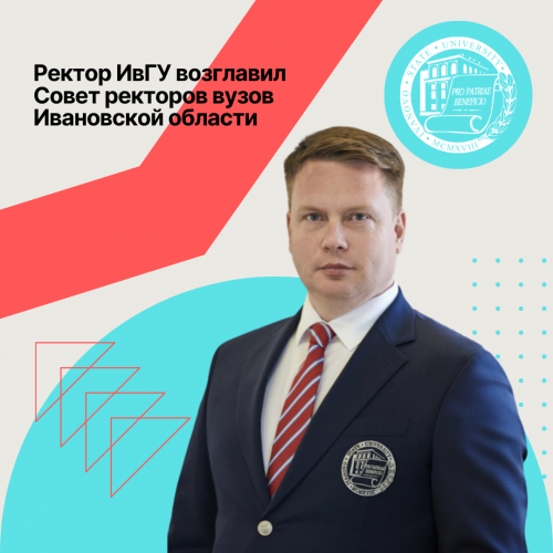 Rector of IvSU A.A. Malygin elected chairman of the Council of Rectors of Ivanovo Region Universities